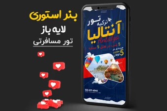 قالب لایه باز استوری اینستاگرام مناسب تور مسافرتی PSD