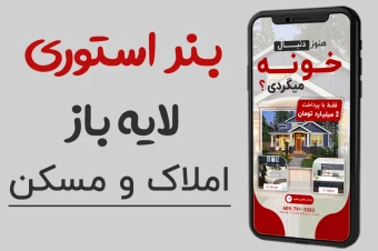 قالب استوری لایه باز املاک psd