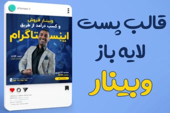 قالب لایه باز پست اینستاگرام برای وبینار و آموزش PSD