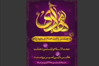 دانلود طرح لایه باز ولادت امام هادی(ع)