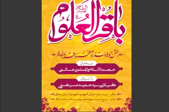 پوستر ولادت امام باقر(ع) لایه باز