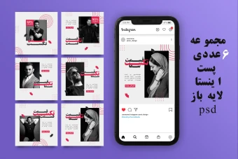 پکیج پست اینستاگرام بسیار شیک 6 عددی