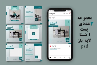مجموعه 3 عددی پست اینستاگرام