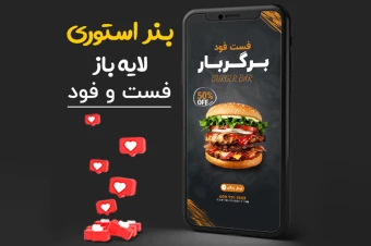 قالب استوری لایه باز فست فود PSD