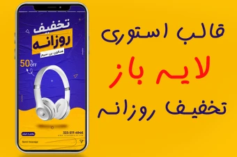 قالب لایه باز استوری تخفیف روزانه و فروش ویژه PSD