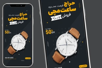 قالب لایه باز استوری فروش ویژه ساعت PSD