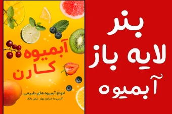 بنر کاملا لایه باز برای آبمیوه فروشی و کافه ها