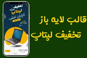 قالب کاملا لایه باز استوری فروش ویژه لپتاپ و خدمات کامپیوتری