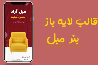 قالب کاملا لایه باز اینستاگرام فروش محصول مبل و مبلمان