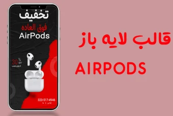 قالب کاملا لایه باز استوری فروش ویژه Airpods و هدفون بی سیم