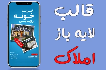 قالب لایه باز استوری برای املاک psd