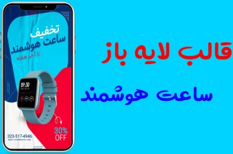 قالب کاملا لایه باز استوری اینستاگرام فروش ویژه ساعت هوشمند و ساعت