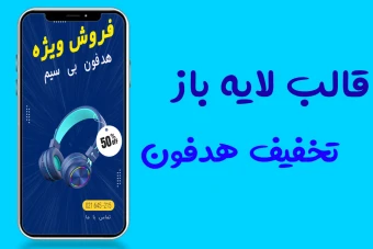 قالب لایه باز استوری اینستاگرام فروش ویژه هدفون و هدفون بی سیم