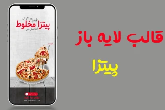 قالب کاملا لایه باز استوری اینستاگرام فروش ویژه فست فود رستوران