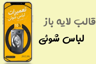 قالب کاملا لایه باز استوری اینستاگرام خدمات و تعمیرات لباس شوئی