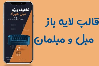 قالب کاملا لایه باز استوری اینستاگرام فروش ویژه مبل و مبلمان