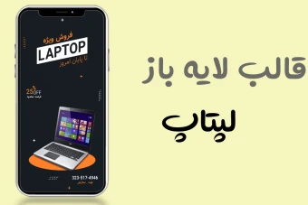 قالب کاملا لایه باز استوری اینستاگرام فروش ویژه لپتاپ و خدمات کامپیوتری