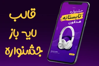 قالب لایه باز استوری برای تخفیف و جشنواره فروش psd