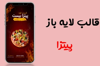 قالب کاملا لایه بازاستوری اینستاگرام پیتزا فست فود ورستوران