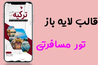 قالب کاملا لایه باز و قابل ویرایش استوری اینستاگرام برای تور گردشگری و مسافرتی با فرمت psd