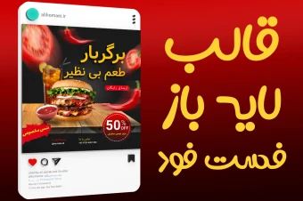 قالب لایه باز پست اینستاگرام برای فست فود psd
