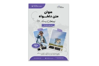 پوستر تبلیغاتی برای اطلاع رسانی