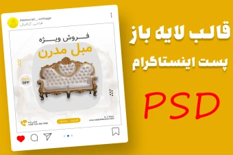 قالب کاملا لایه باز و قابل ویرایش پست اینستاگرام برای فروش ویژه مبل و مبلمان با فرمت psd