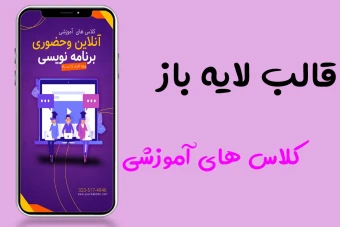 قالب کاملا لایه باز استوری اینستاگرام ویژه کلاس های آموزشی حضوری و آنلاین برنامه نویسی با فرمتpsd