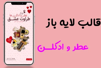 قالب کاملا لایه باز و قابل ویرایش استوری اینستاگرم فروش ویژه انواع عطر و ادکلن با فرمت psd