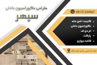 کارت ویزیت طراحی دکوراسیون داخلی