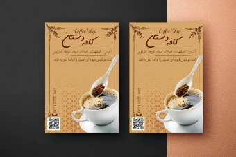 دانلود کارت ویزیت لایه باز کافه قهوه ای . کافی شاپ