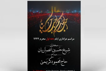 دانلود فایل لایه باز اطلاعیه مراسم دهه اول محرم