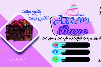 کارت ویزیت  پشت و رو و لایه باز اموزش کیک وقنادی