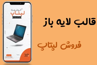 قالب کاملا لایه باز استوری اینستاگرام فروش ویژه لپتاپ و خدمات کامپیوتری