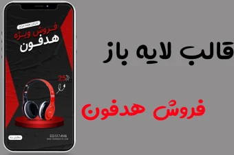 قالب لایه باز استوری اینستاگرام فروش ویژه تخفیف هدفون و هدفون بی سیم