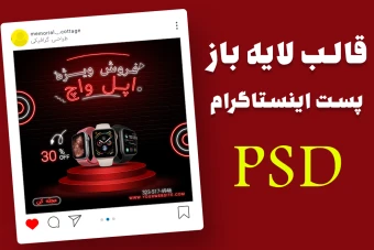 قالب لایه باز پست اینستاگرام فروش ویژه ساعت وساعت هوشمند