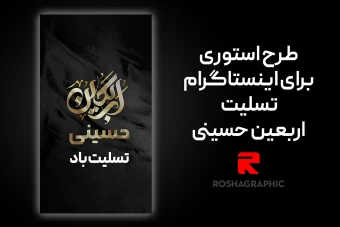 طرح لایه باز استوری تسلیت اربعین حسینی