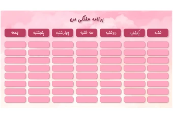 جدول برنامه هفتگی صورتی لایه باز مناسب مدارس + کدتخفیف