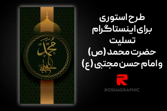 طرح استوری اینستاگرام برای رحلت پیامبر اسلام (ص) و شهادت امام حسن مجتبی (ع)