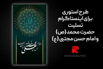 طرح لایه باز استوری برای رحلت پیامبر اکرم حضرت محمد (ص) و شهادت امام حسن مجتبی (ع)