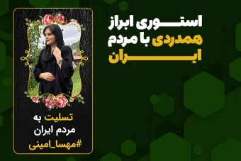 طرح لایه باز استوری ابراز همدردی با مردم ایران - مهسا امینی