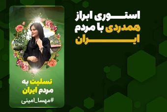 طرح لایه باز استوری ابراز همدردی با مردم ایران - مهسا امینی