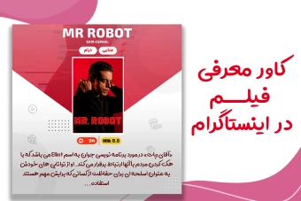 کاور پست اینستاگرام برای معرفی فیلم