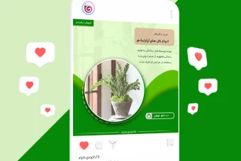 طرح لایه باز قالب پست اینستاگرام فتوشاپ (psd) فروش گل های آپارتمانی