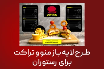 طرح لایه باز منو و تراکت برای رستوران
