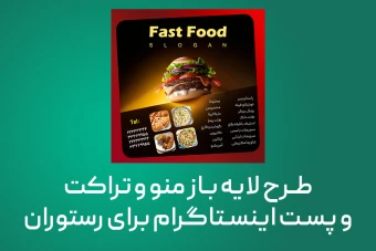 طرح لایه باز مناسب برای پست اینستاگرام، تراکت و منوی رستوران