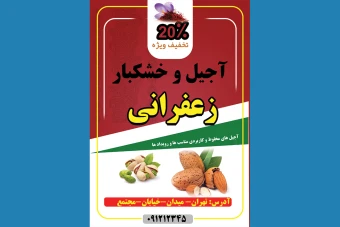تراکت تبلیغاتی آجیل و خشکبار
