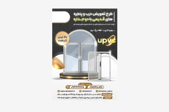 تراکت تولیدی درب و پنجره لاکچری