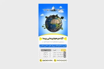 استند شرکت هواپیمایی