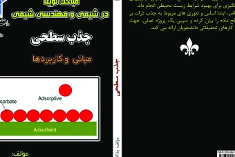 دانلود فایل کتاب جذب سطحی - مباحث نوین، برای دانشجویان کارشناسی ارشد و دکتری شیمی و مهندسی شیمی